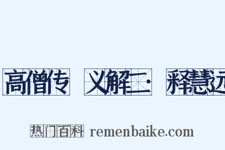 高僧传·义解二·释慧远是什么意思的图片
